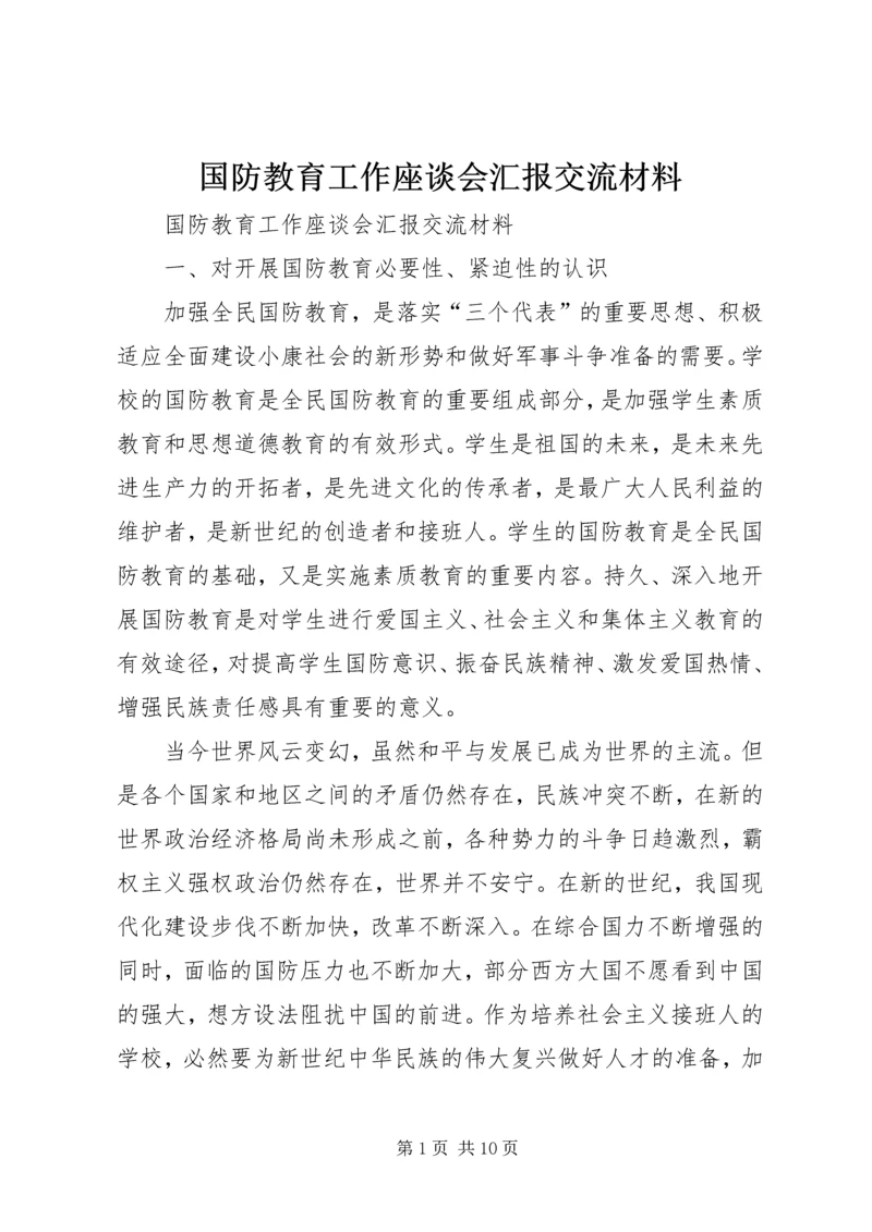 国防教育工作座谈会汇报交流材料 (5).docx