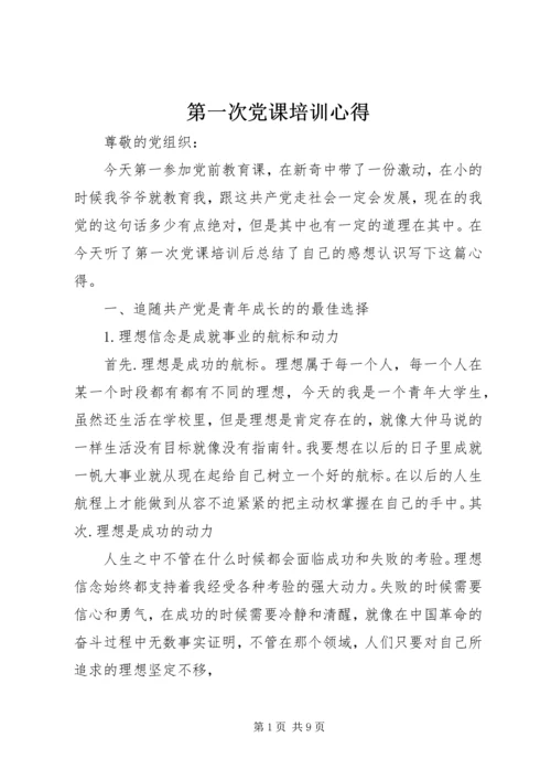第一次党课培训心得.docx
