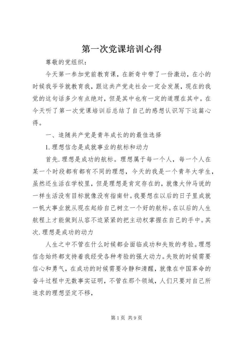 第一次党课培训心得.docx