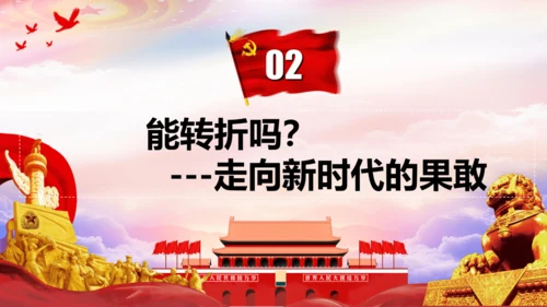 第7课 伟大的历史转折  课件