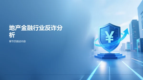 蓝色创意风反诈宣传教育PPT