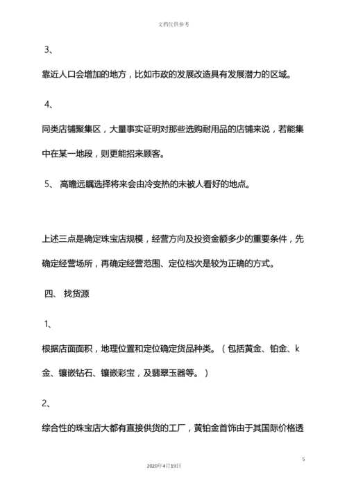 珠宝店开业策划方案.docx