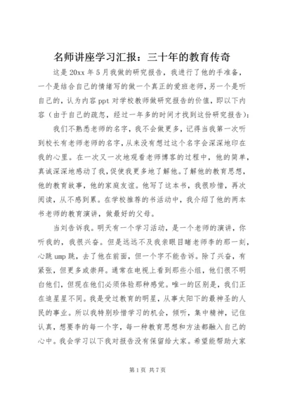 名师讲座学习汇报：三十年的教育传奇.docx