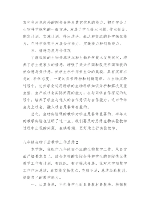 八年级生物下册教学工作总结.docx