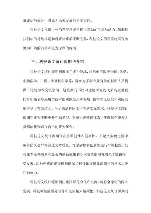 科技论文统计源期刊.docx