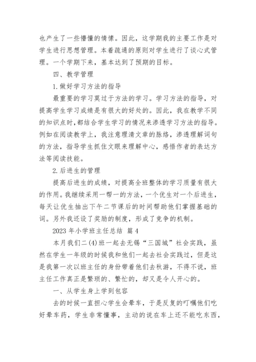 2023年小学班主任总结.docx