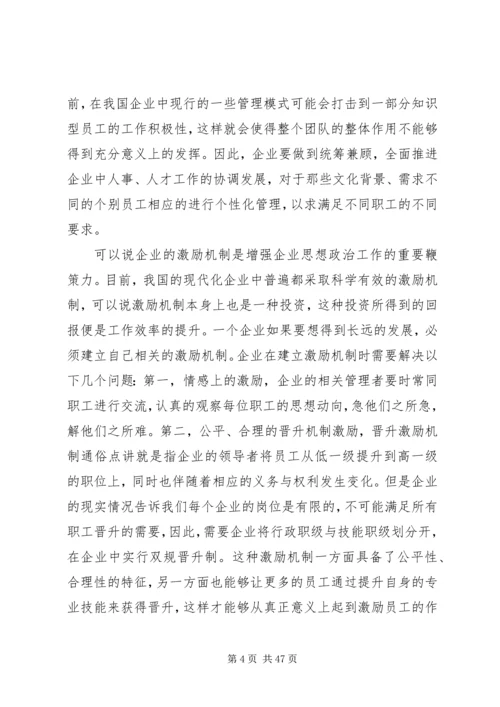 企业思想政治工作如何体现“以人为本”理念.docx