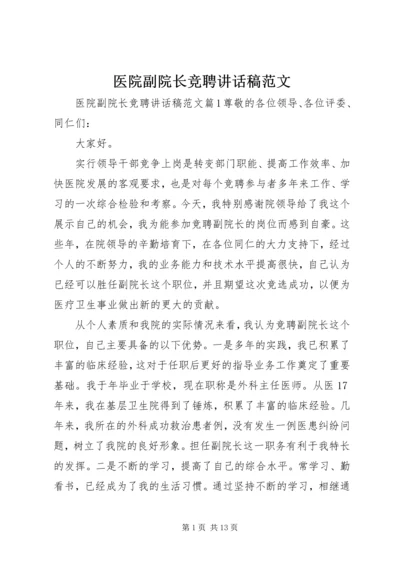 医院副院长竞聘讲话稿范文.docx