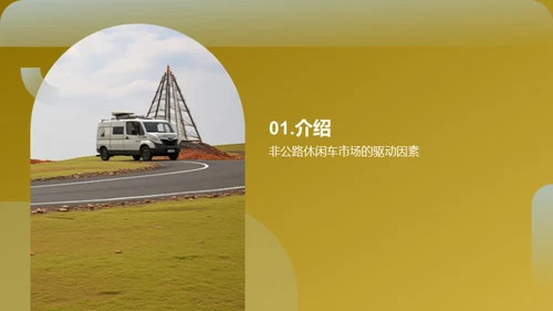 非公路休闲车市场探索
