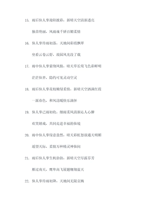 仙人掌上雨初晴对联