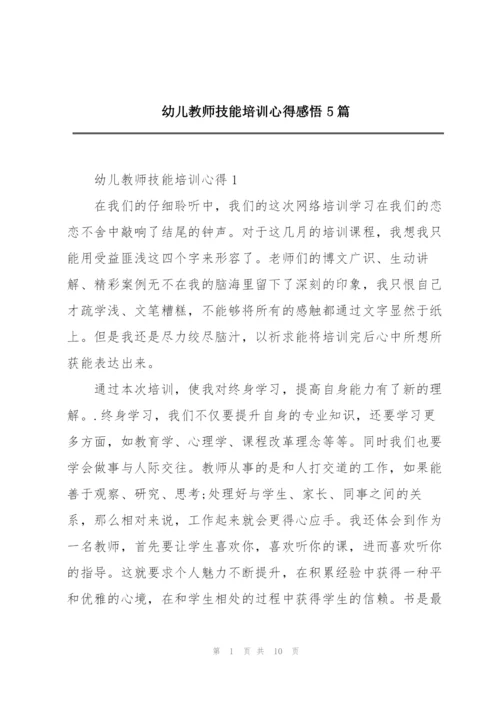 幼儿教师技能培训心得感悟5篇.docx