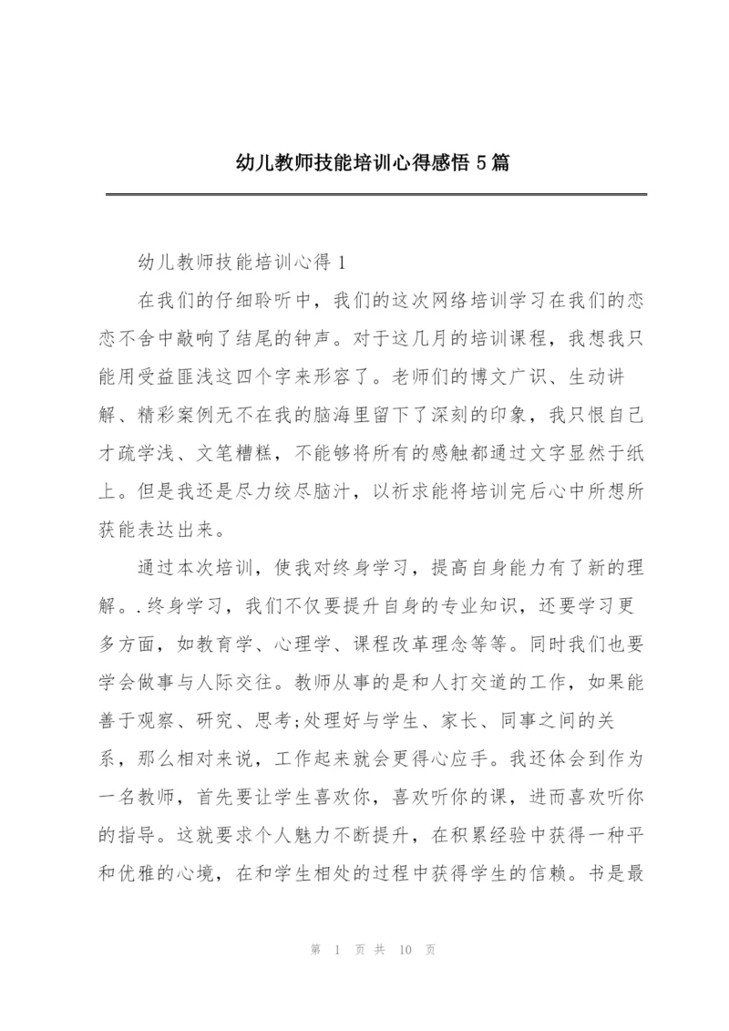 幼儿教师技能培训心得感悟5篇.docx