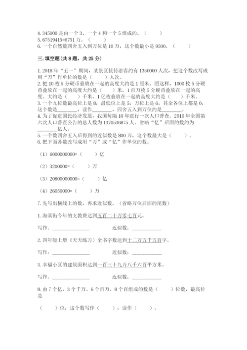 西师大版四年级上册数学第一单元 万以上数的认识 测试卷精品【实用】.docx