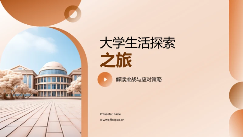 大学生活探索之旅