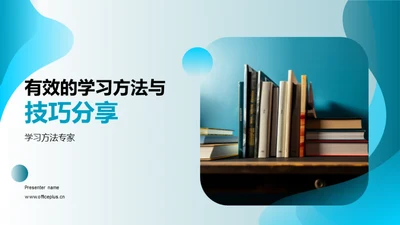 有效的学习方法与技巧分享