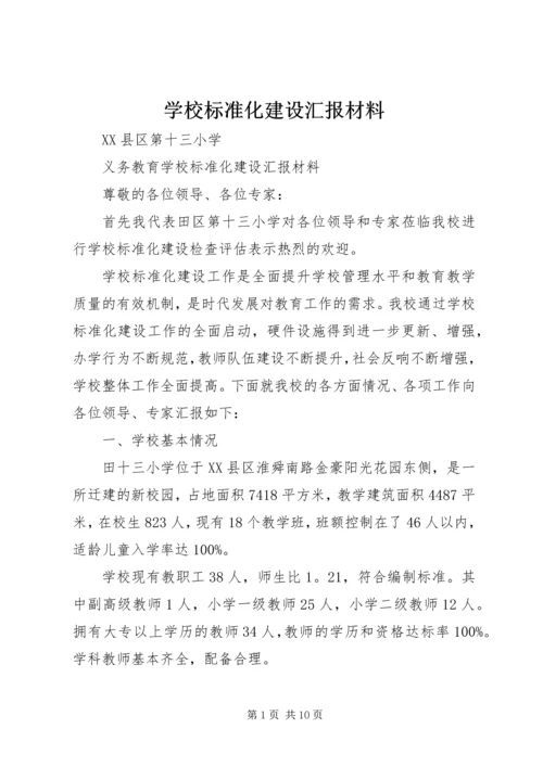 学校标准化建设汇报材料精编.docx