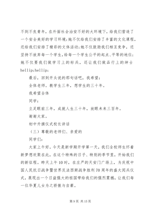 初中升旗仪式校长讲话.docx