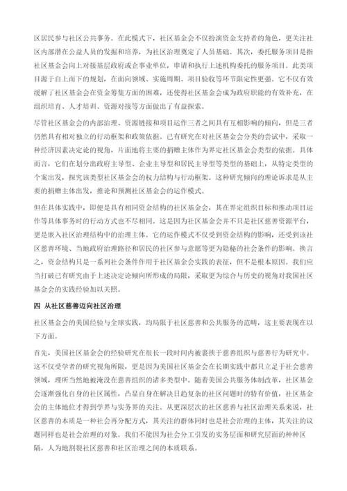 社区基金会发展的全球视野与中国路径.docx