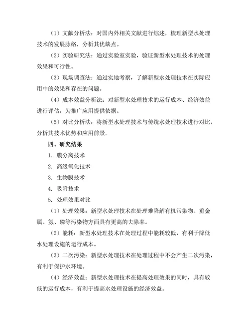 新型水处理技术的研究与应用探索
