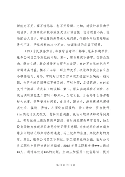 公司领导班子“不忘初心、牢记使命”主题教育专题民主生活会检视剖析材料.docx