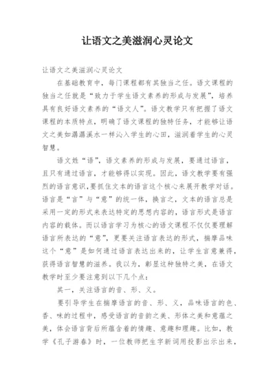 让语文之美滋润心灵论文.docx