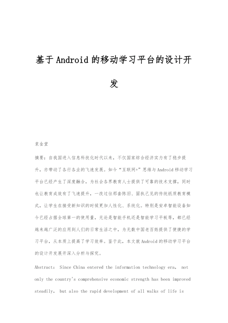 基于Android的移动学习平台的设计开发.docx