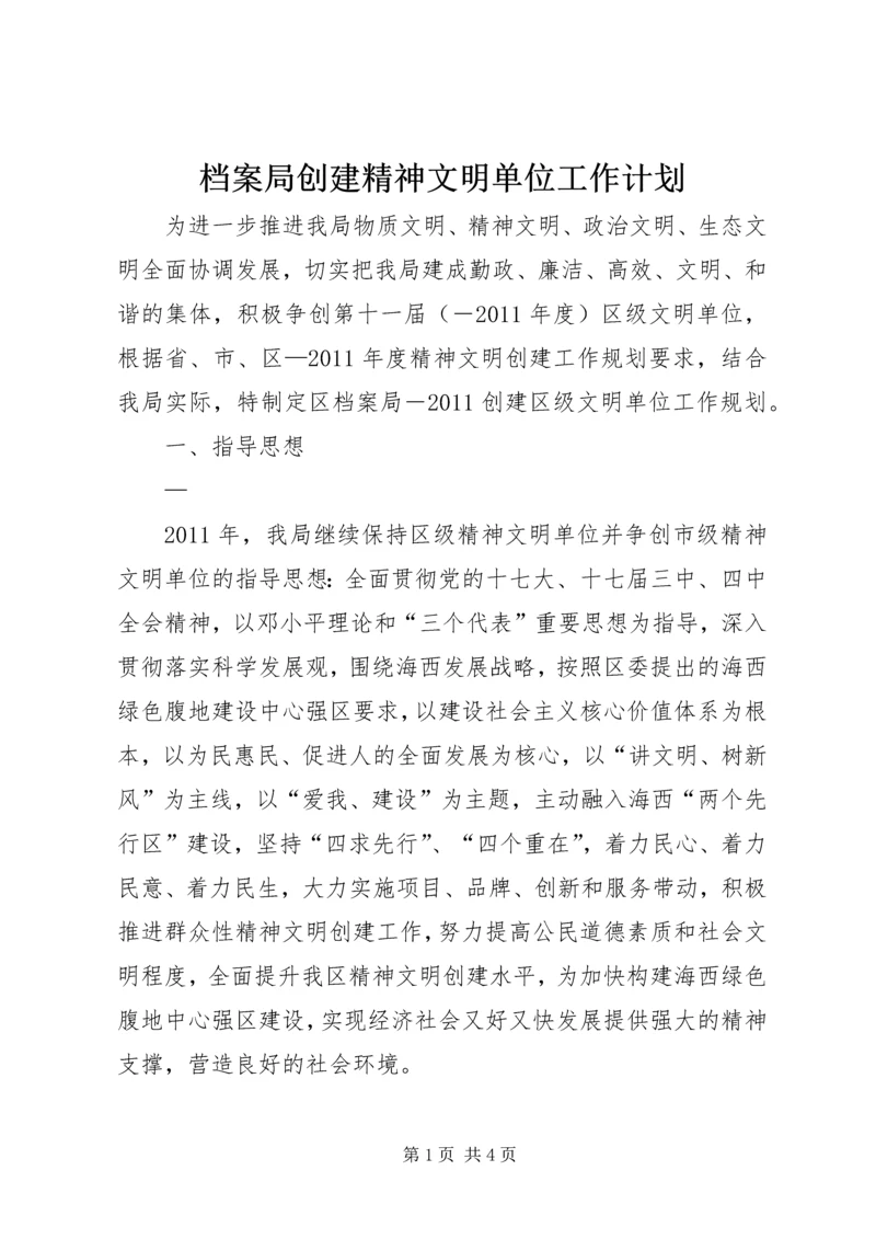 档案局创建精神文明单位工作计划 (2).docx