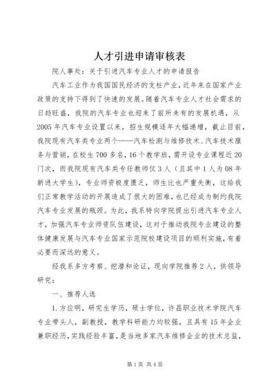 人才引进申请审核表.docx