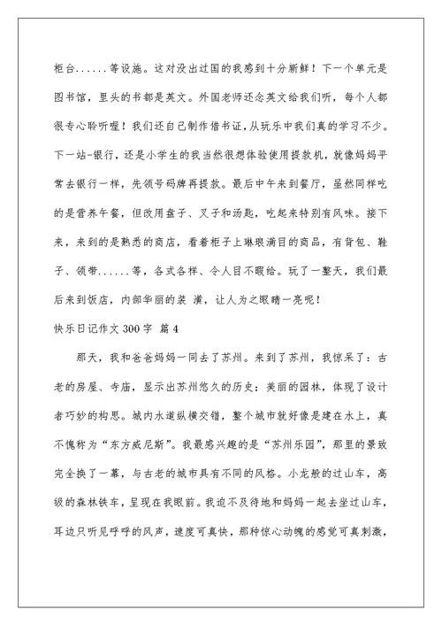 2022精选快乐日记作文300字7篇