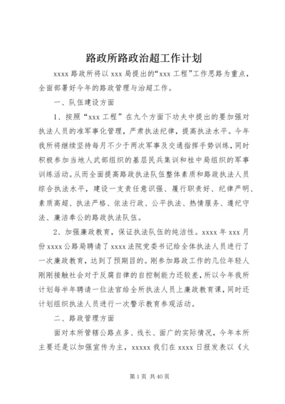 路政所路政治超工作计划.docx