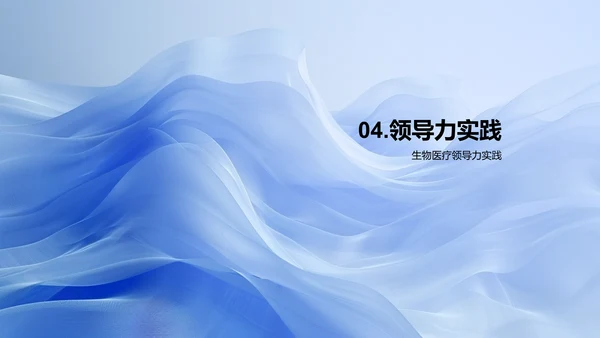医药行业领导力培养
