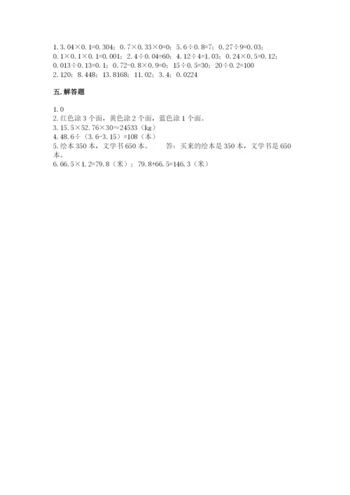 人教版小学五年级上册数学期末测试卷【名校卷】.docx