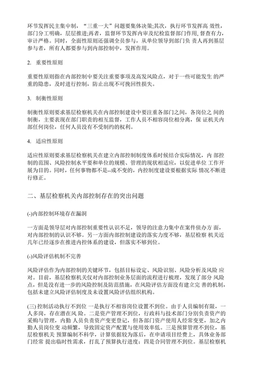 基层检察机关内部控制建设中存在的问题及解决对策