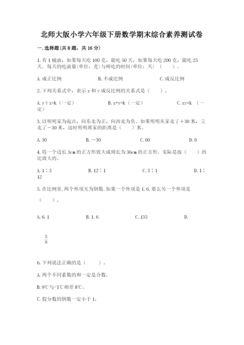 北师大版小学六年级下册数学期末综合素养测试卷及完整答案.docx