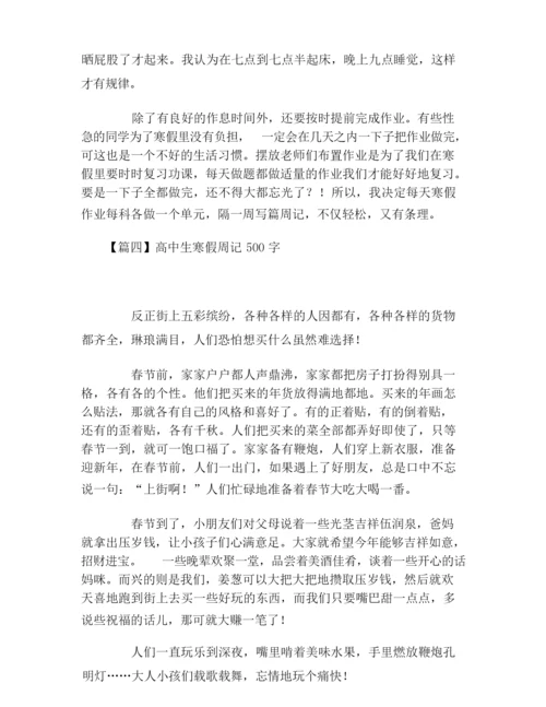 高中生寒假周记500字六篇.docx