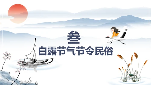 中国风传统节日二十四节气之白露通用PPT模板
