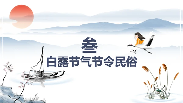 中国风传统节日二十四节气之白露通用PPT模板