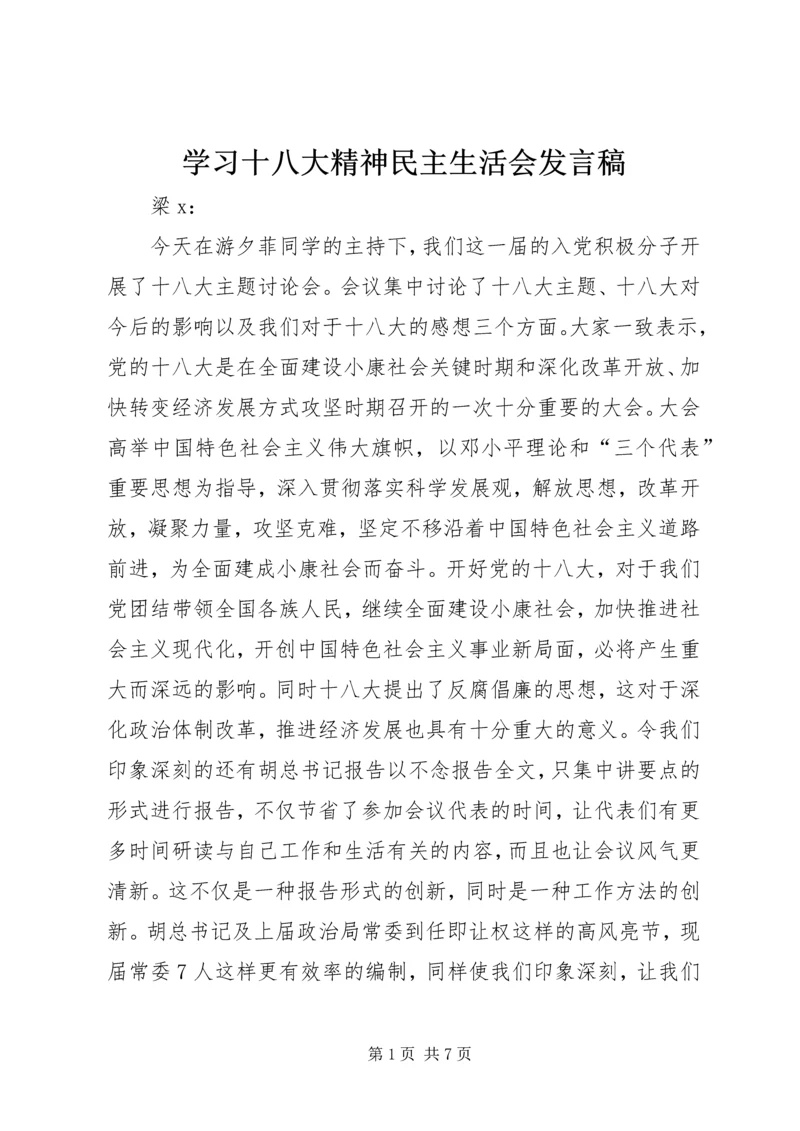 学习十八大精神民主生活会发言稿.docx