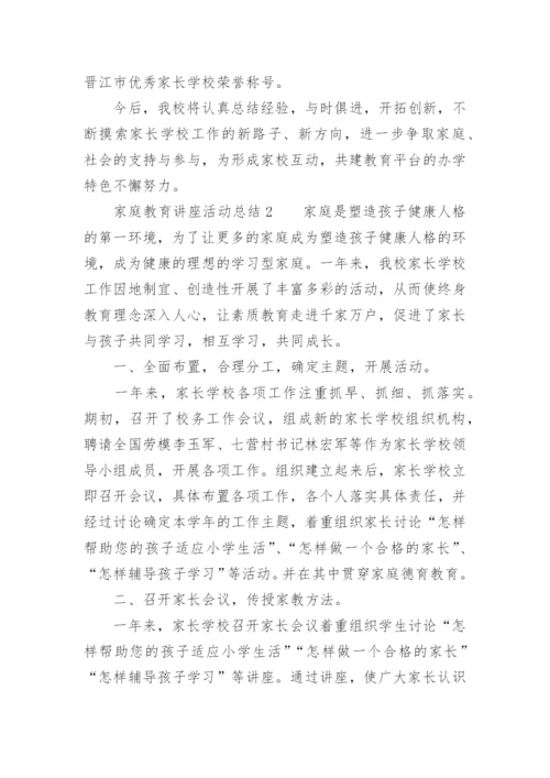 家庭教育讲座活动总结.docx