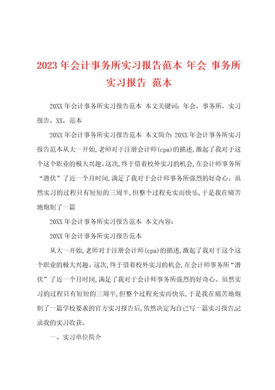 2023年会计事务所实习报告范本年会事务所实习报告范本