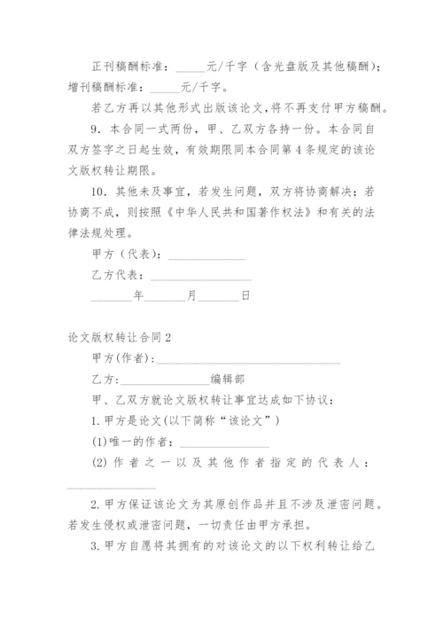 论文版权转让合同（实用）编辑精选范文.docx