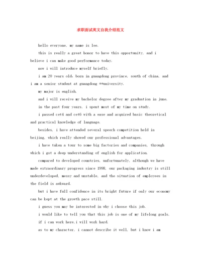精编之求职面试英文自我介绍范文.docx