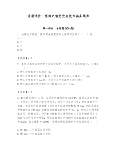 注册消防工程师之消防安全技术实务题库含完整答案（全国通用）.docx