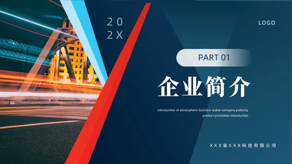 蓝色红色商务风公司简介企业介绍PPT模板公司介绍