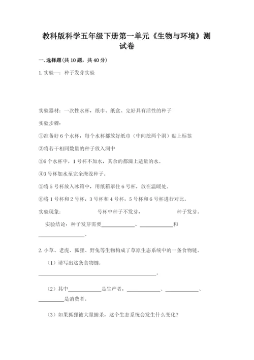教科版科学五年级下册第一单元《生物与环境》测试卷及一套答案.docx