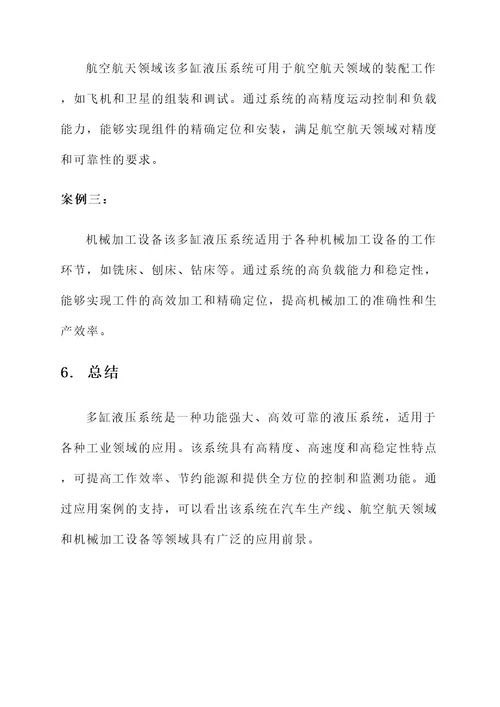 多缸液压系统展销方案