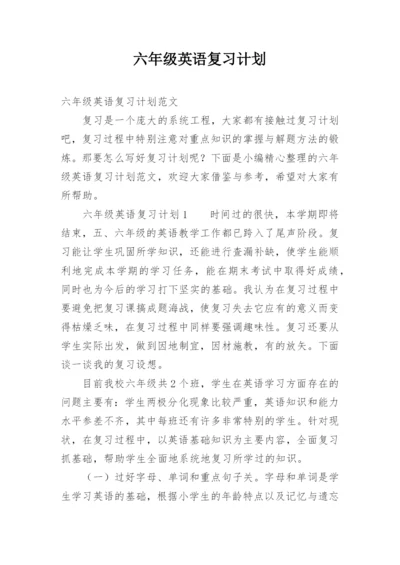 六年级英语复习计划.docx