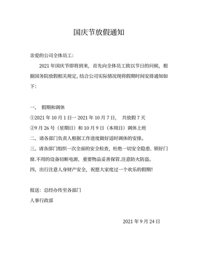 国庆节公司放假通知word模板