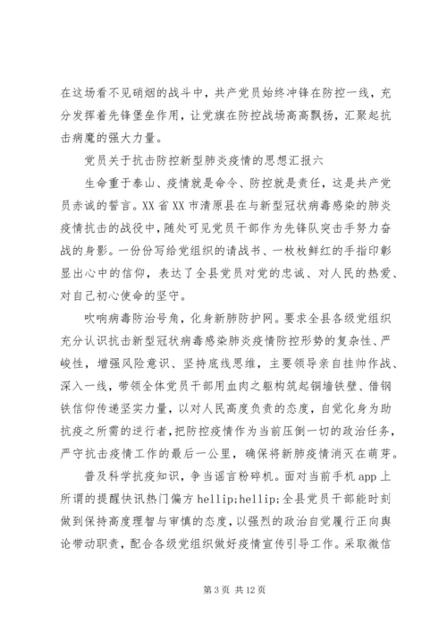 党员关于抗击防控新型肺炎疫情的思想汇报.docx