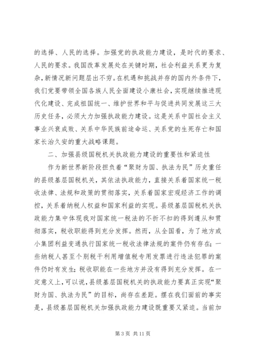 国税系统提高把手执政能力学习心得体会.docx
